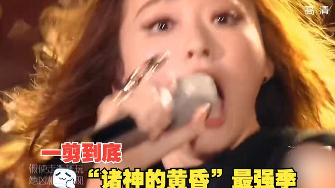 一剪到底，一口气看完我歌2015，就该被称为“诸神的黄昏”