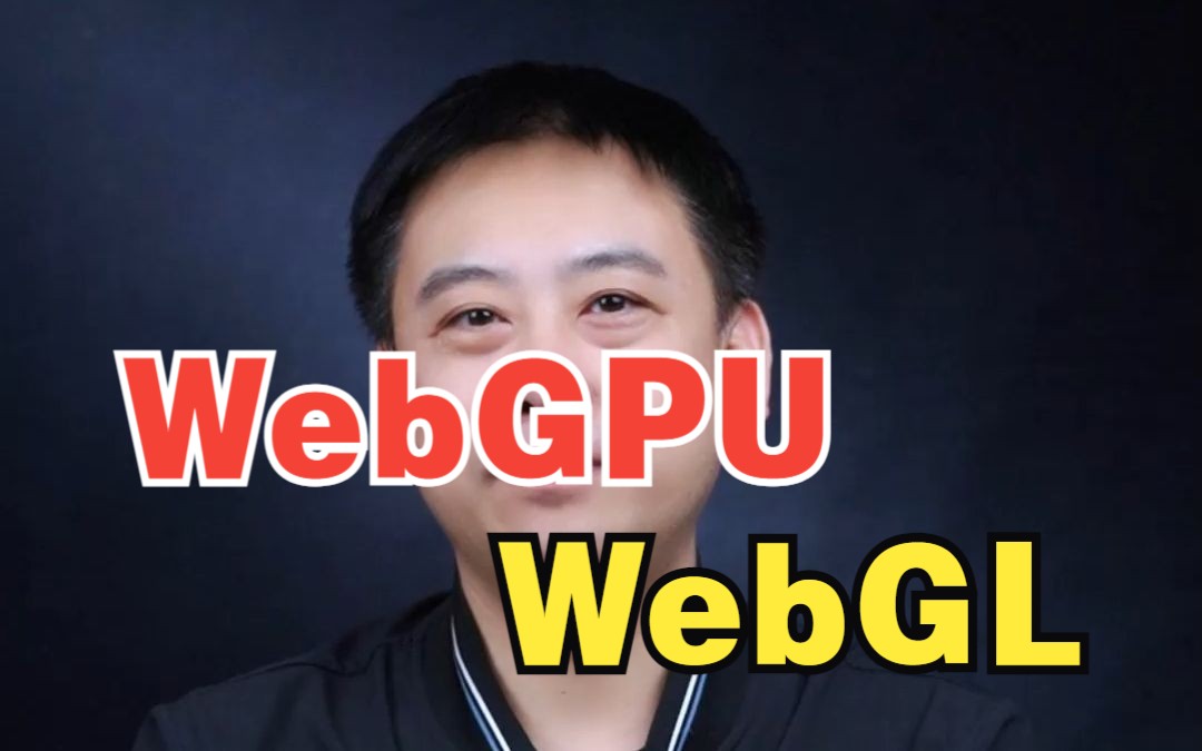 WebGPU真的会取代WebGL吗？