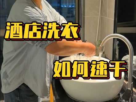 酒店洗衣速干3招，告别潮湿等待
