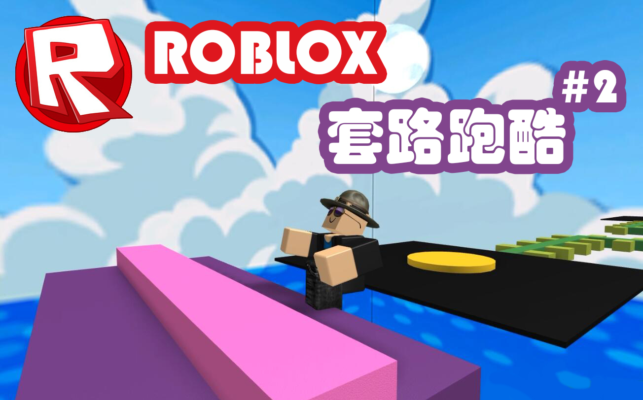 酷改roblox套路跑酷之套路好深的样子#2