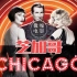 『芝加哥』品评，性感撩人的百老汇Musical，自带嘲讽的歌舞片（五十三话）