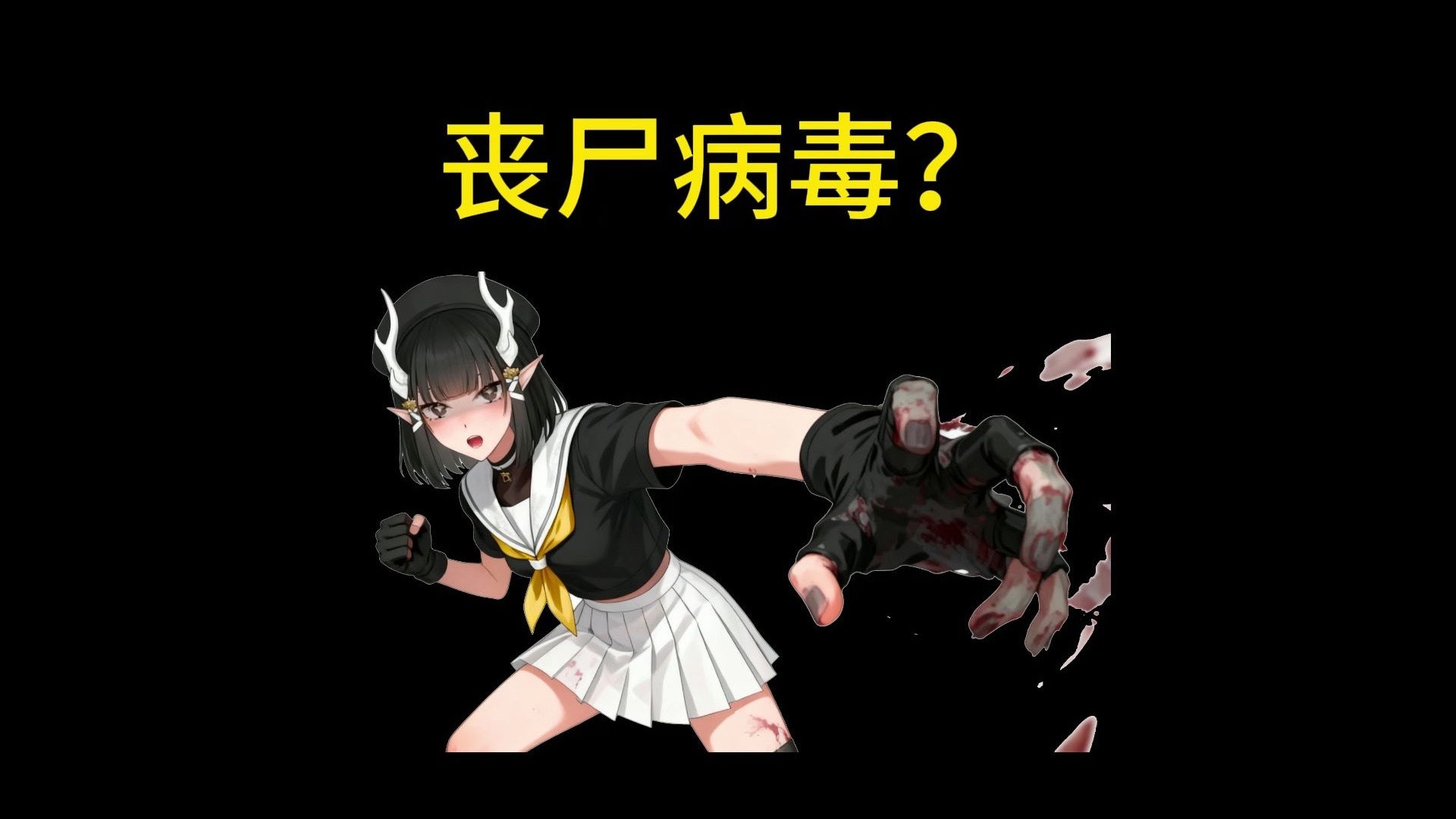 世界上真的存在丧尸病毒吗？