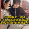 妈妈辅导女儿作业 不干人事的爸爸竟这样做 网友：没危险时爸爸就是危险