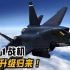 中国歼31升级亮相！性能赶超歼20和美国F35，上航母条件日渐成熟