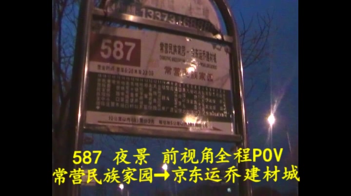 公交pov北京公交587全程前视角夜景pov新人剪辑请多指教