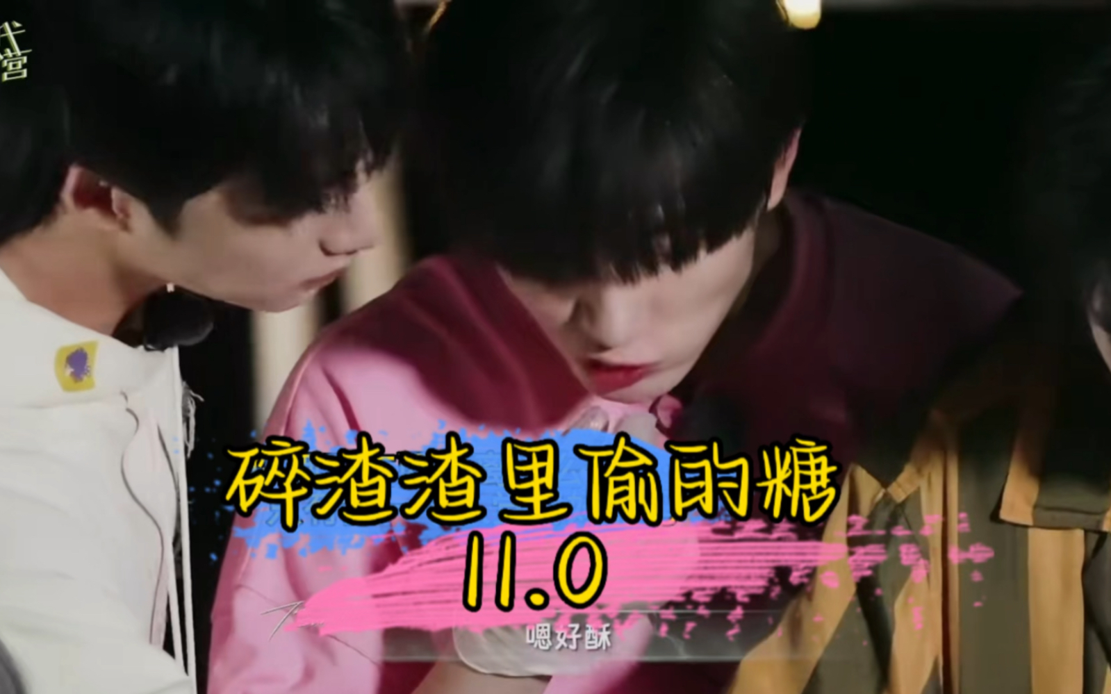 「完年/文鑫」碎渣渣里偷的糖11.0 | 就要和你有专属默契专属氛围感