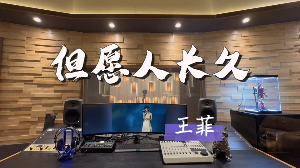 在百万录音棚听 王菲《但愿人长久》【人有悲欢离合 月有阴晴圆缺 此时古难全 但愿人长久 千里共婵娟】
