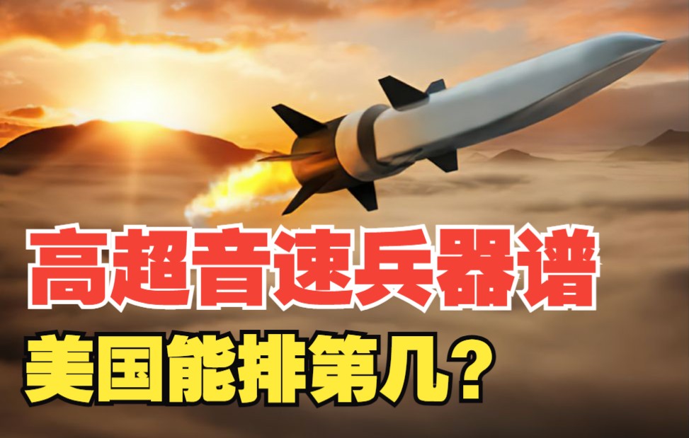 蓝星高超音速兵器谱最新排名，美国强势反超朝鲜！美国最新试射高超音速武器详解