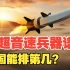 蓝星高超音速兵器谱最新排名，美国强势反超朝鲜！美国最新试射高超音速武器详解
