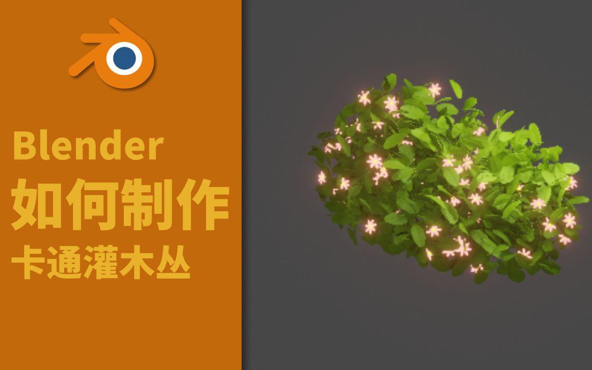 【Blender】如何制作卡通灌木丛