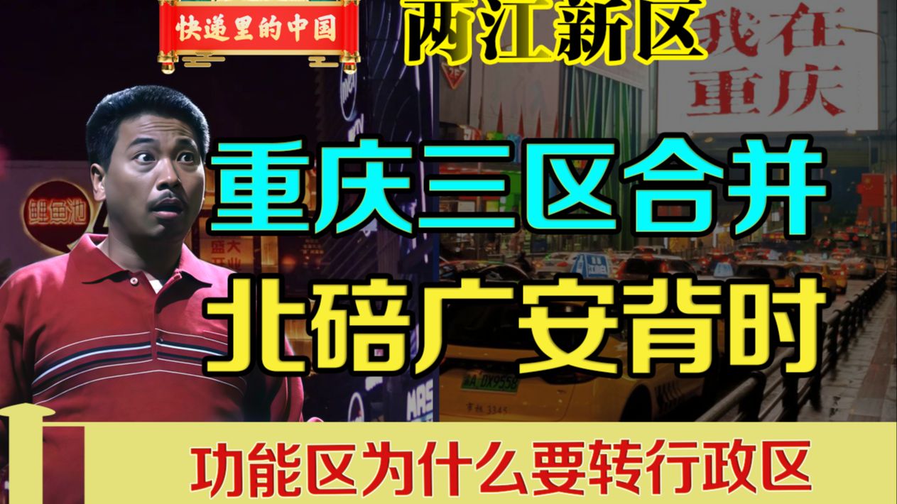 重庆两江新区转正，背时的北碚广安。为什么功能区非要转为行政区？
