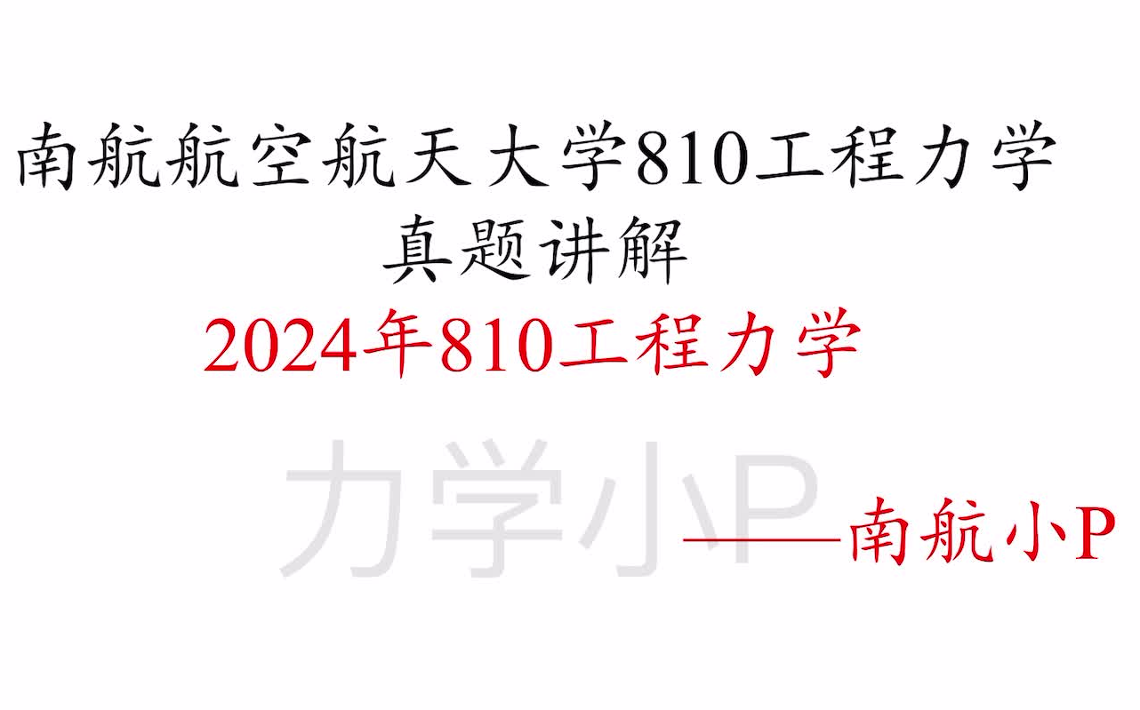 【真题讲解】南航810工程力学2024真题讲解(精)-小P-力学机械航宇航空工程航空宇航科学与技术土木810工程力学南京航空航天大学考研