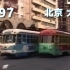 【北京】【大连】1997年 无轨电车/有轨电车/地铁 影像资料