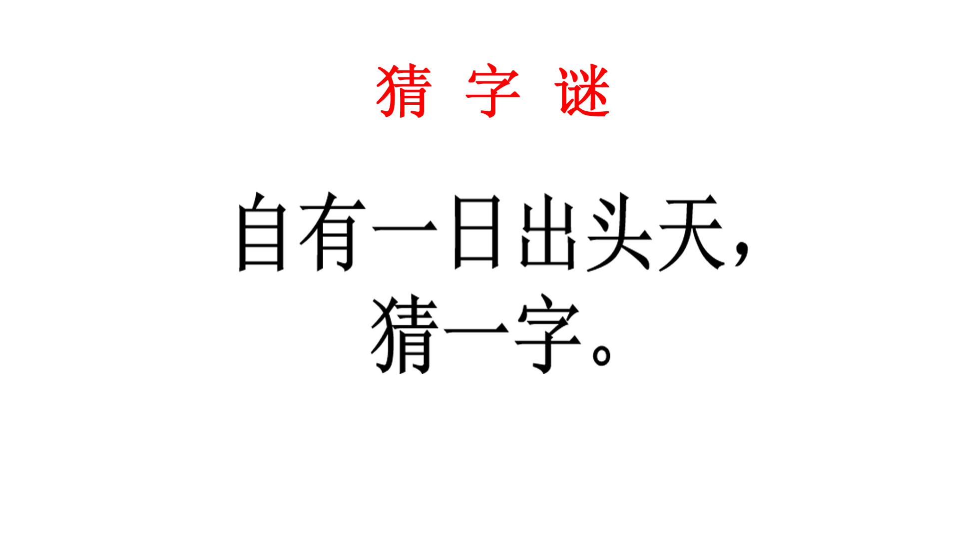 猜字谜,自有一日出头天猜一字,学霸看了看直接说出答案来