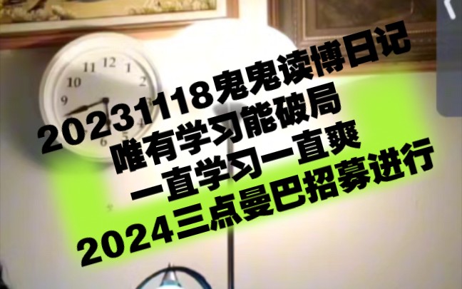 20231118鬼鬼读博日记@唯有学习能破局@一直学习一直爽@2024三点曼巴招募进行！