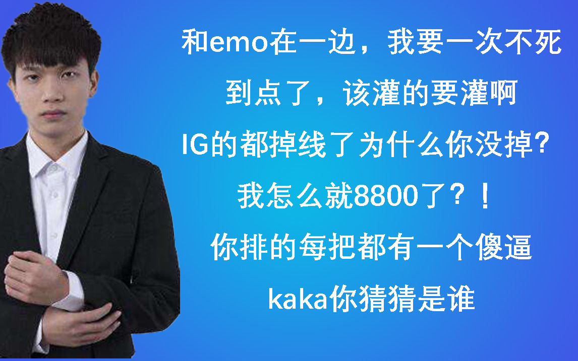 【整蛊秀】kaka:和emo一边,这把一次不能死!IG的都掉线了,kaka为什么没掉?我怎么就八千八了?每把都有一个傻逼,猜猜是谁啊kaka!哔哩哔哩...