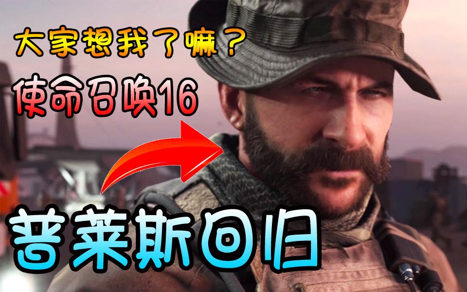 完结普莱斯回归经典情怀大作使命召唤16现代战争4高清实况