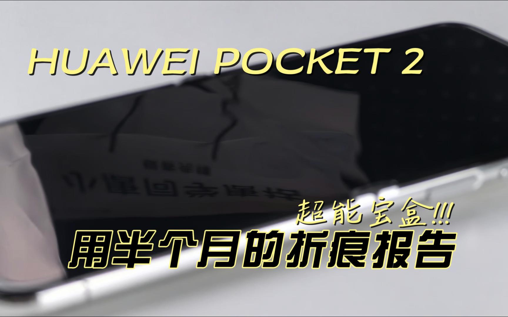 HUAWEI Pocket2使用半个月折痕报告!!!