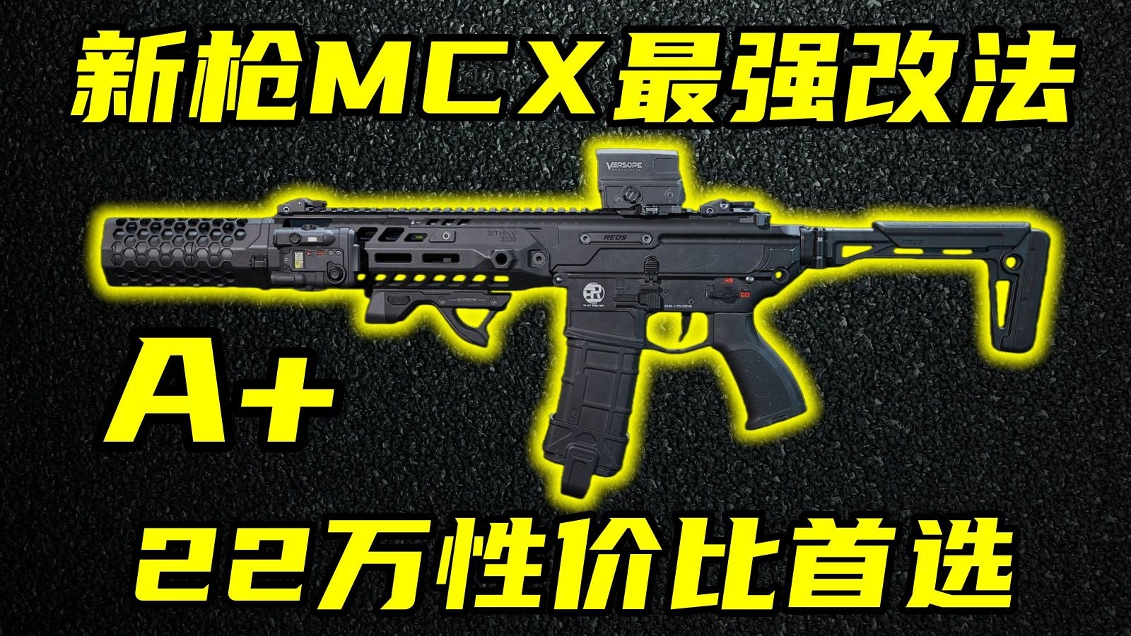 三角洲行动 22万稳压，肉伤持平M14！新枪MCX全网最细解析与最强黑科技改法教学！【A+】