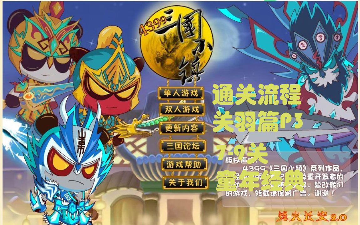 三国小镇关羽通关流程p379关张辽华雄猫儿王