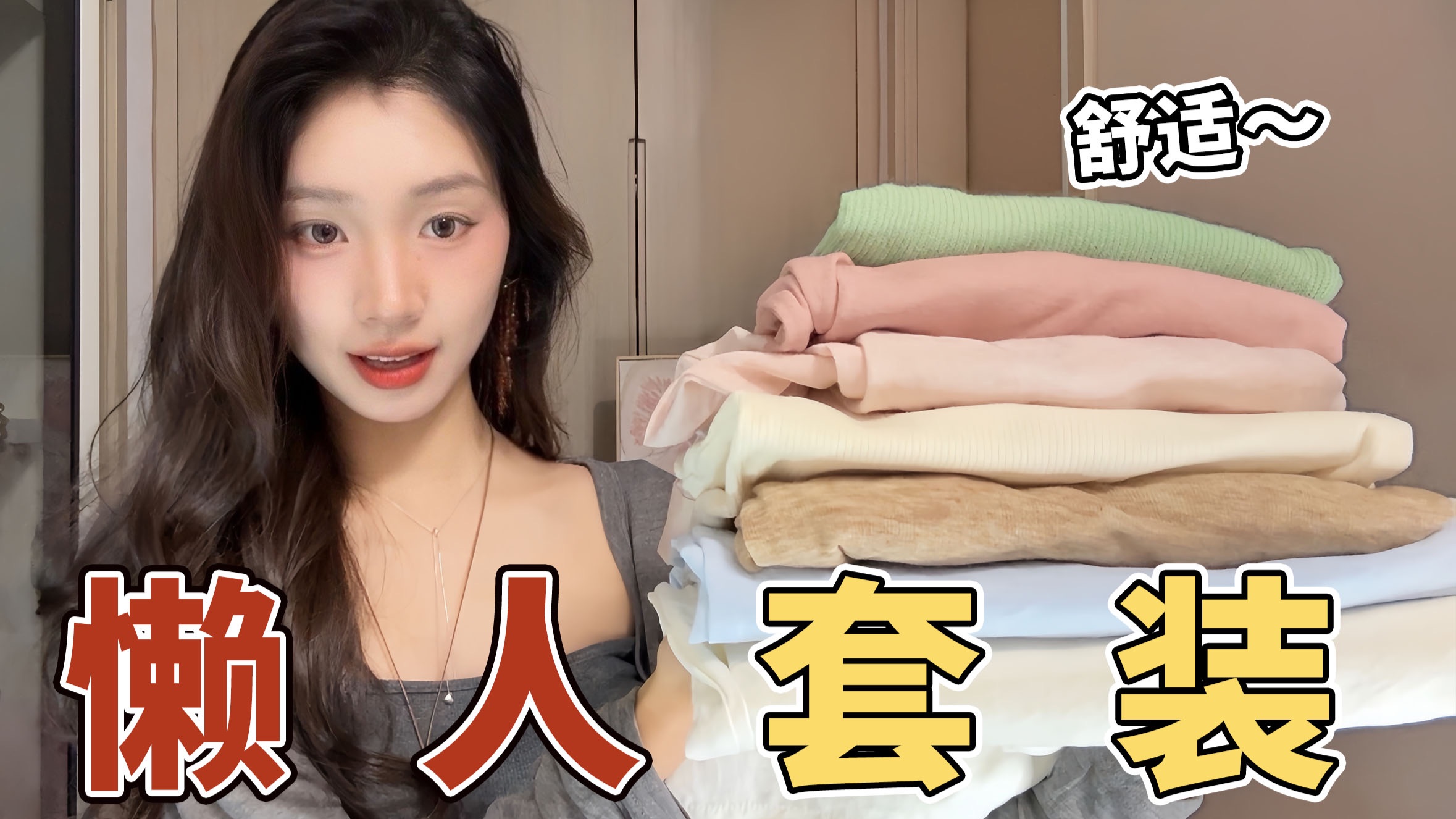 5套！均价100左右的懒人舒适套装｜淡人｜上班套装｜日常休闲