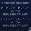 おどるポンポコリン (跳舞小女孩98版)  「唄:マナカナ (manakana)/泉谷しげる