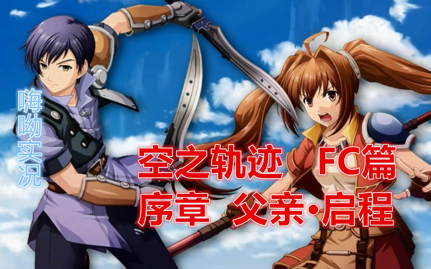 【嗨呦】《空之轨迹FC》语音版-序章 父亲·启程(洛连特篇)