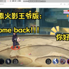 像素火影网页版！它回来啦