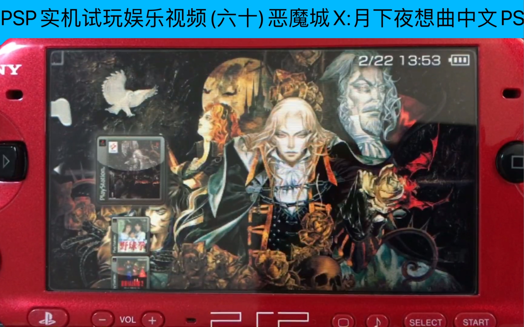 PSP实机试玩娱乐视频(六十)恶魔城X:月下夜想曲中文PS版