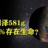 5分钟了解行星格利泽581g，为何科学家认定这里100%存在生命？