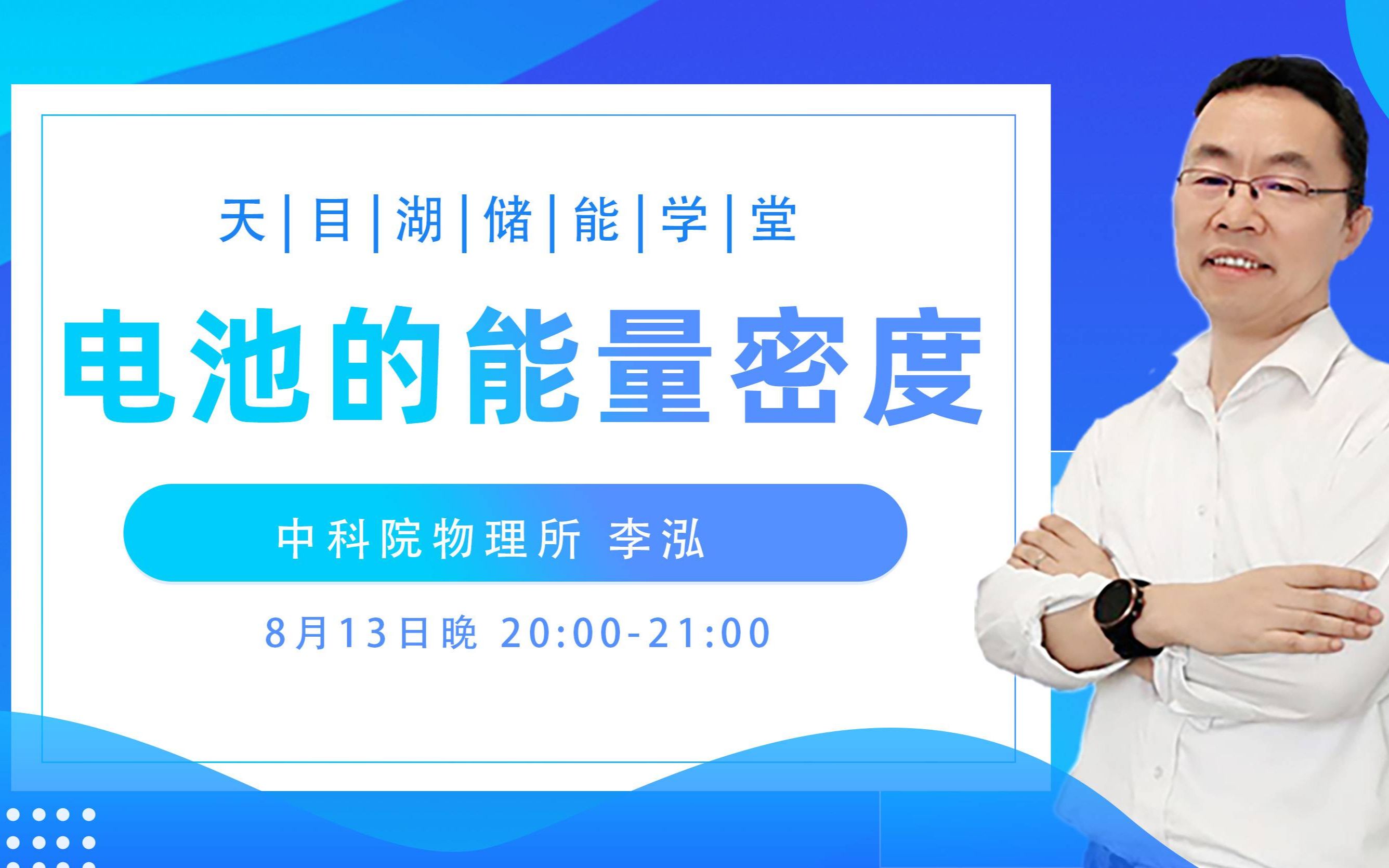 【李泓】锂电池基础科学问题概述