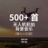 500+首无人机航拍背景音乐BGM！