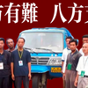 “史上最牛农民救援队”——莒县农民救灾志愿队【共和国群星闪耀时