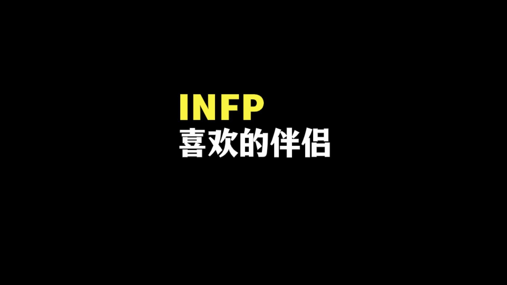 infp会喜欢上什么样的人？