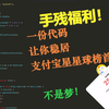 【手残福利】一份代码让你稳居支付宝星星球榜首