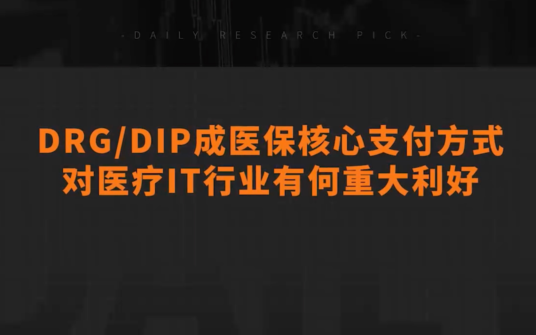 020DRG和DIP成医保核心支付方式,对行业影响几何?哔哩哔哩bilibili