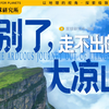 恐高慎入！走出大凉山，到底有多难？【4K