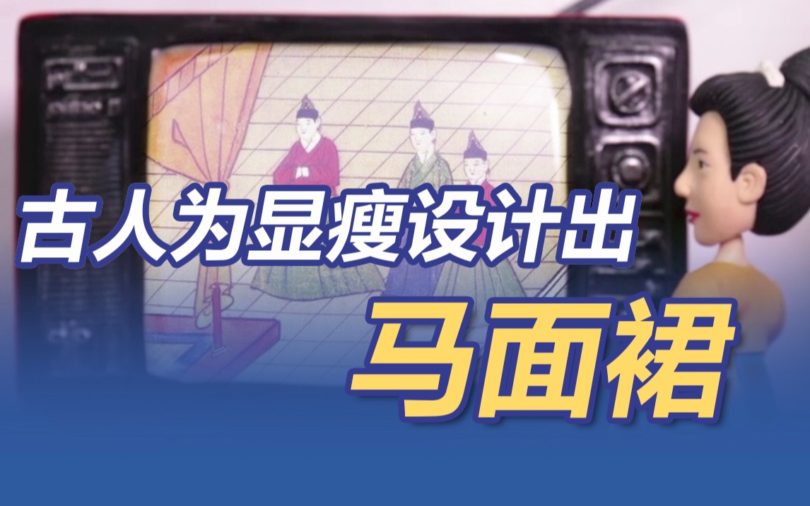 中国古人为显瘦设计出“马面裙” 4分钟看中国古代就有的“时尚”