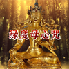 绿度母心咒｜众生断轮回之根，离苦得乐，增福慧，功德无量