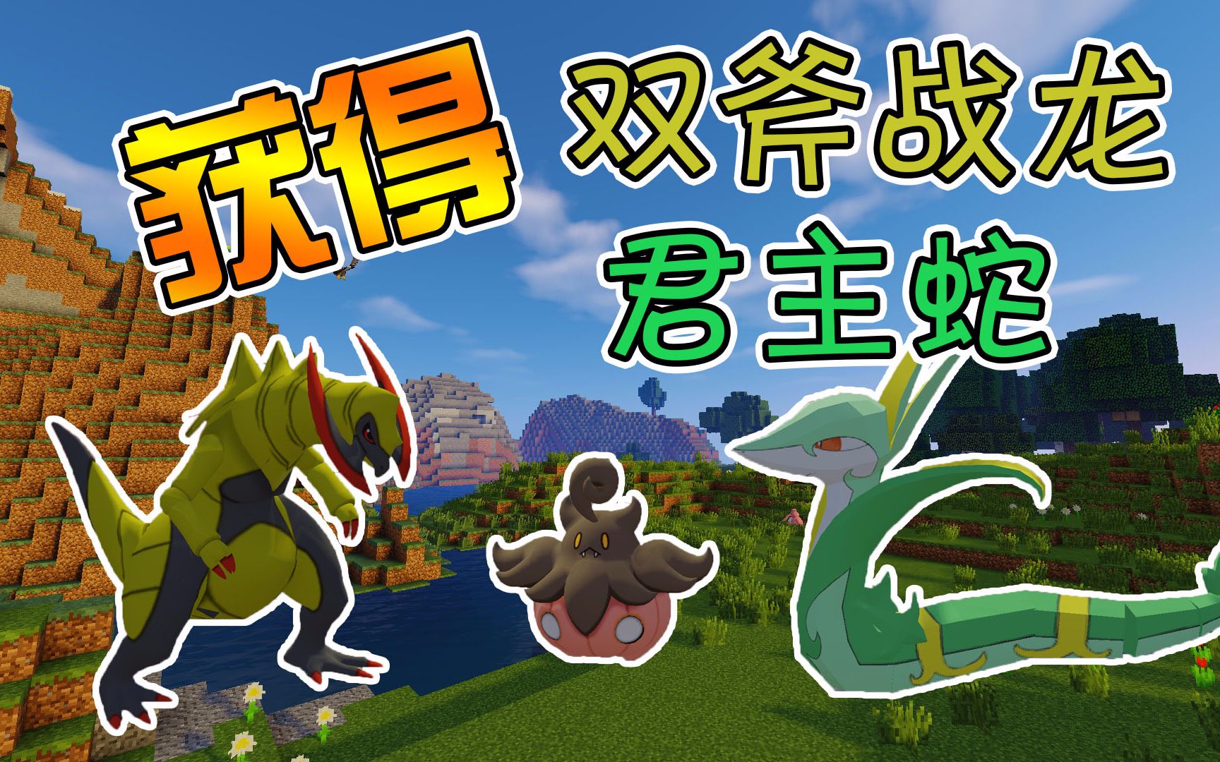 竹霜 Minecraft 神奇宝贝 24 抓获双斧战龙 君主蛇 我的世界 哔哩哔哩 つロ干杯 Bilibili