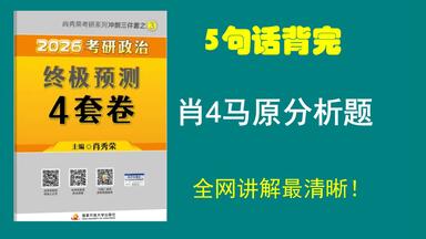 大牙|| 肖4马原分析题精讲带背，一听你就会！