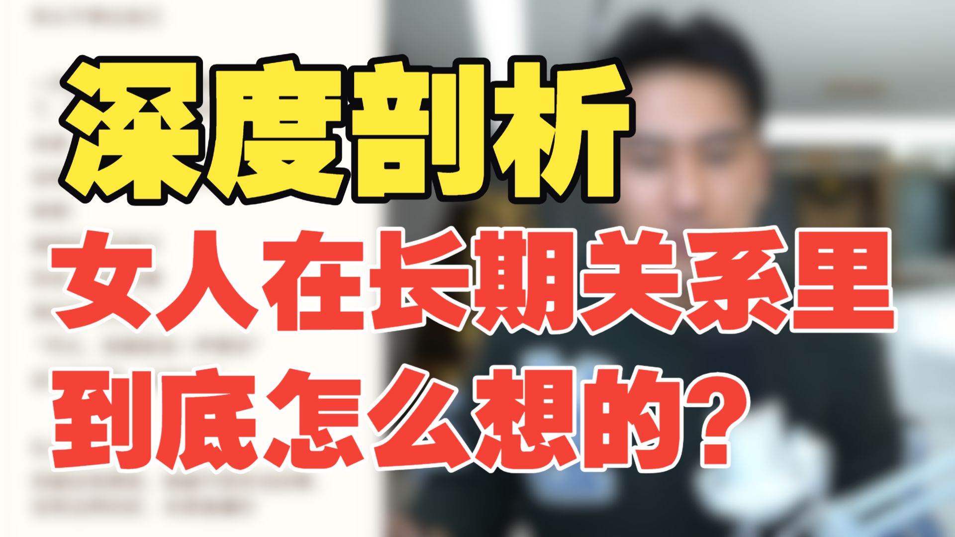 【完整版】深度剖析女人在长期关系里到底怎么想的？