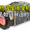 热成像摄像机是如何制造的？先做出红外线感测器，再装进摄像机里