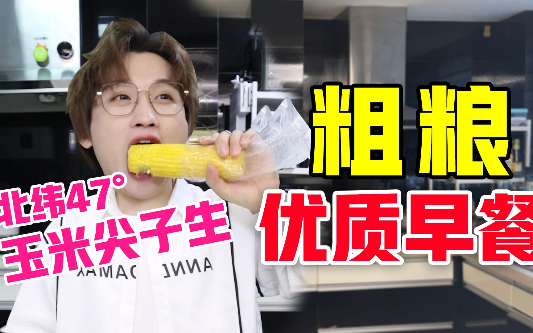 北纬47°玉米尖子生！优质粗粮早餐！