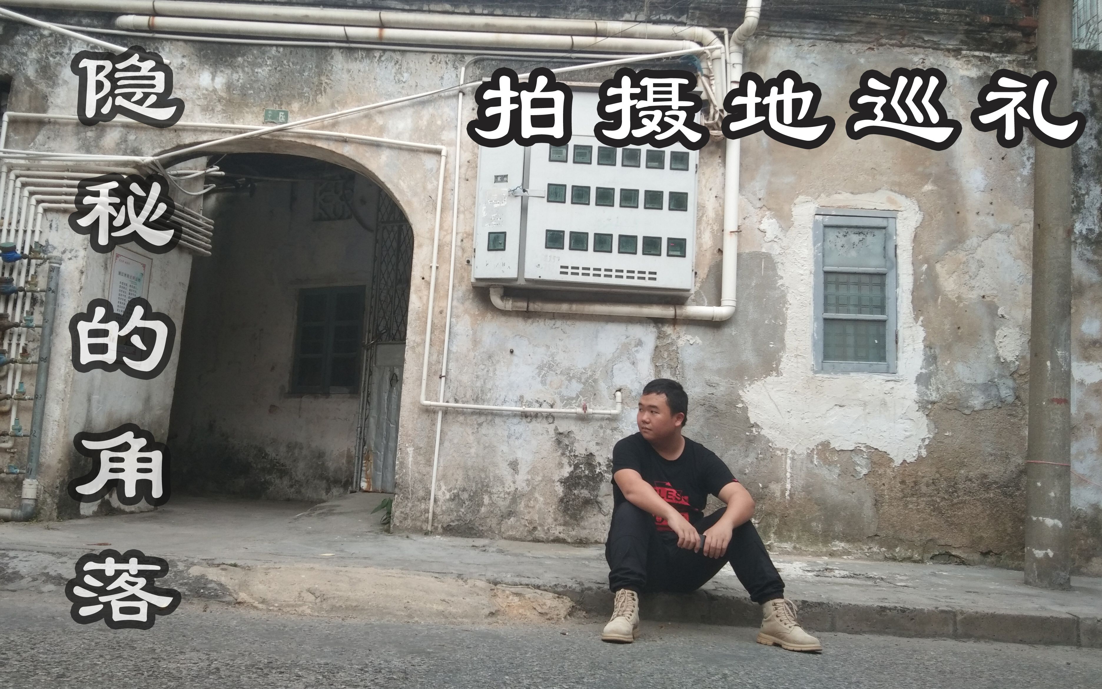 隐秘的角落拍摄地点巡礼