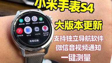 <em class="keyword">小米手表</em>S4大版本升级，支持独立导航软件，新增多项功能
