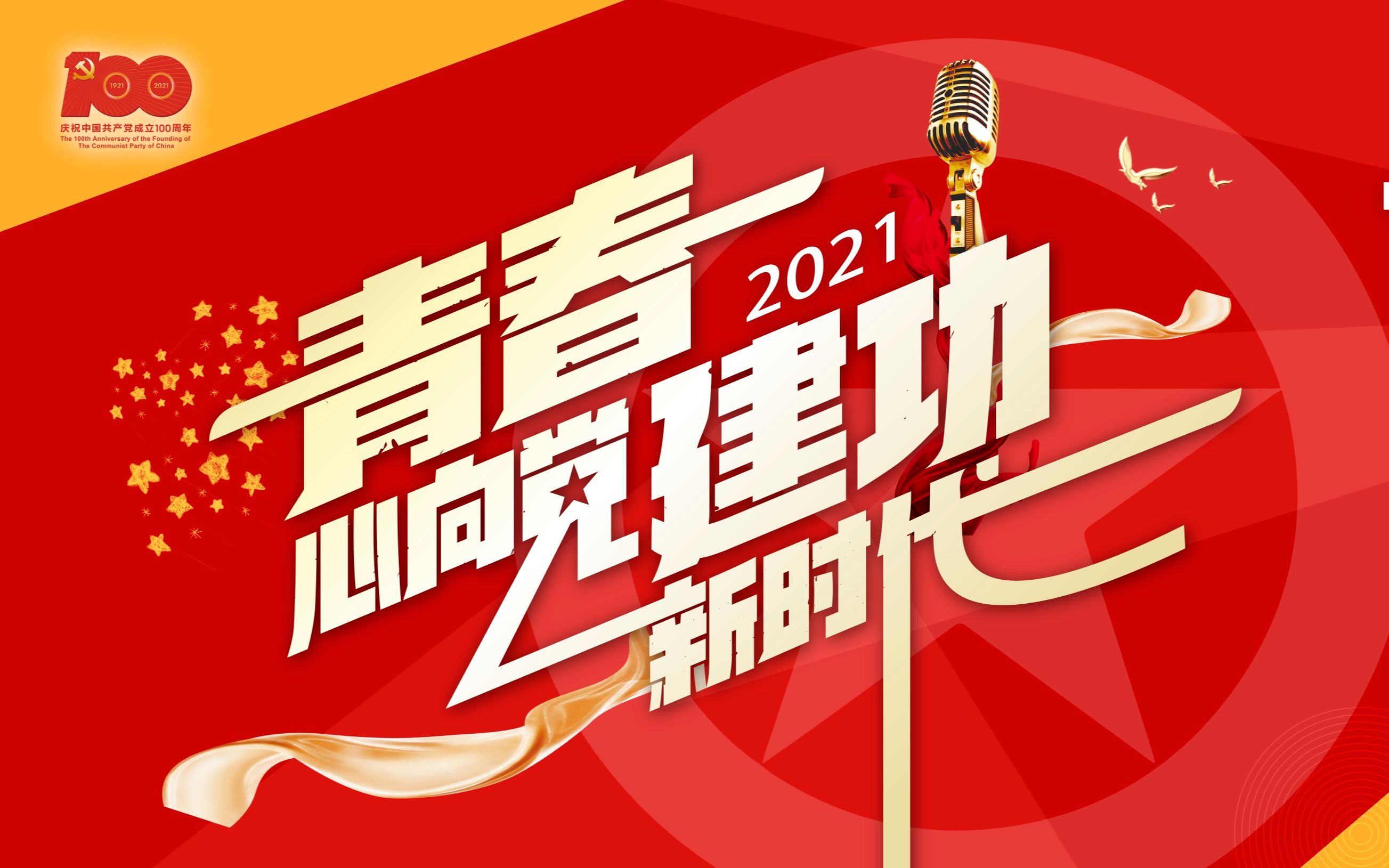 “青春心向党 ⷠ建功新时代”2021年中山市青年演讲大赛全市总决赛哔哩哔哩bilibili