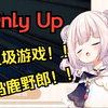 日本萝莉玩Only Up，破大防了气得口吐芬芳