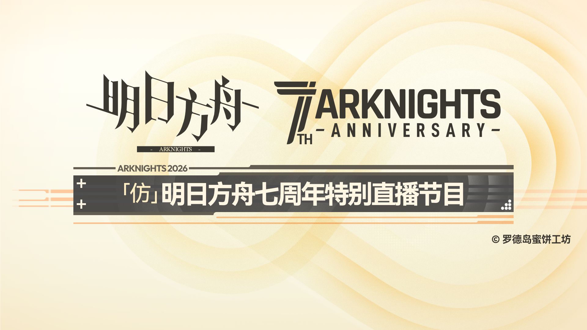 罗德岛蜜饼工坊