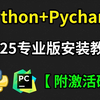 【2025】超详细Python安装+Pycharm安装激活教程，Python下载安装教程，一键激活、永久使用，附激活码+安装包，Python怎么安装